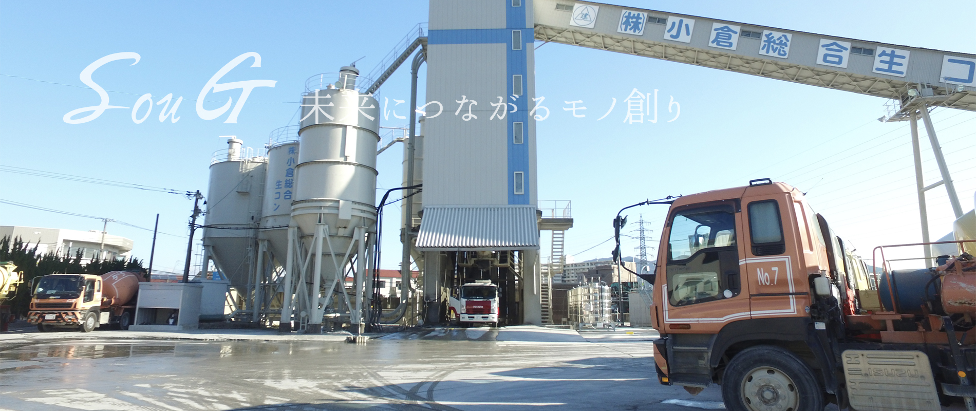 小倉総合生コン工場内プラント