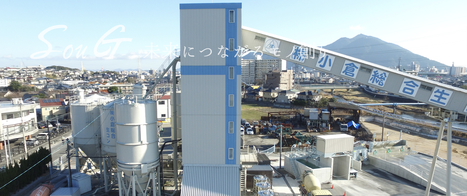 小倉総合生コン工場内プラント