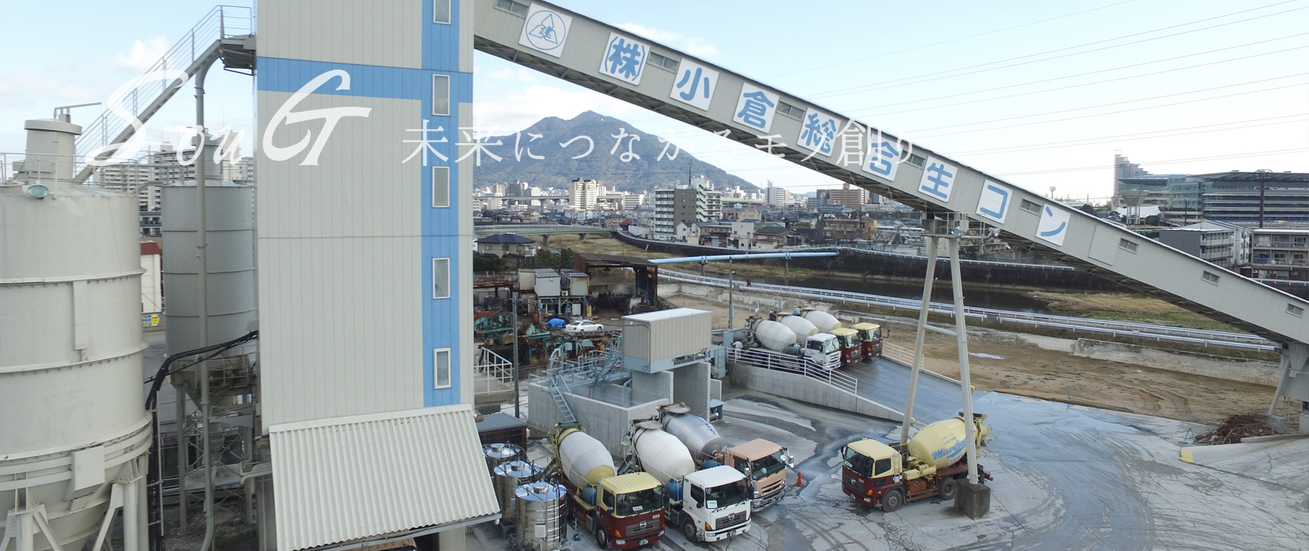 小倉総合生コン工場内プラント