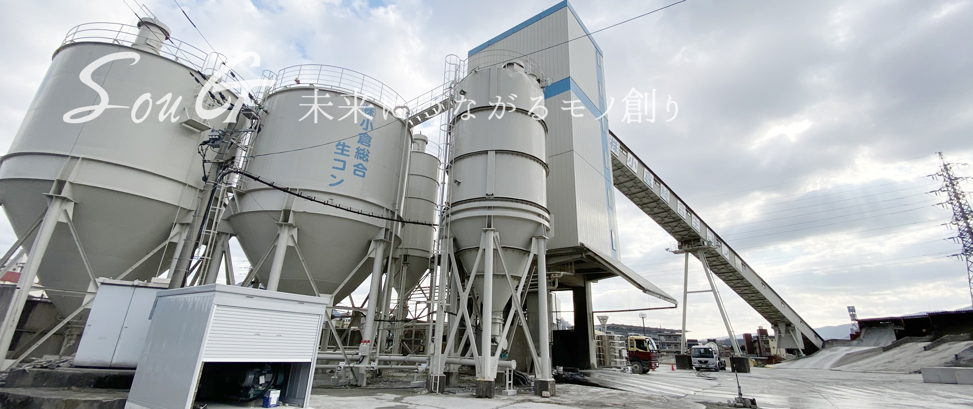 小倉総合生コン工場内プラント